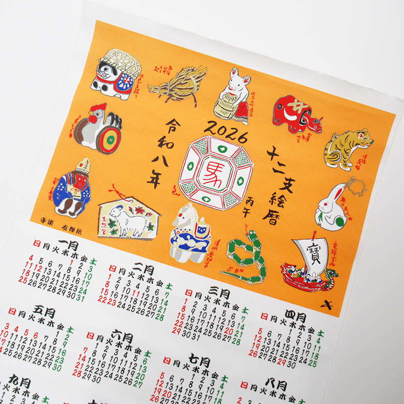 2026 丙午 十二支絵暦